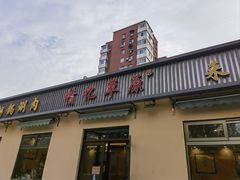 -情忆草原涮肉馆