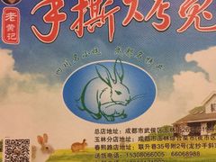-老黄记手撕烤兔(玉林街店)