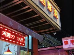 门面-香园炸鸡(鞍山西道店)