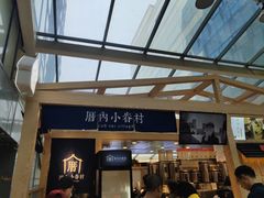 门面-厝内小眷村(西单大悦城店)