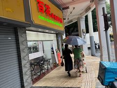 -百花传统甜品店(原址店)