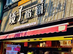 -矮子馅饼(大成路店)