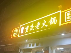 -谭记重庆老火锅(总店)