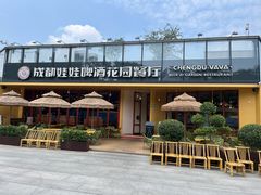 -成都娃娃花园餐厅 (南艺旗舰店)