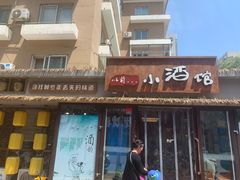 门面-以前的小酒馆(中山广场店)