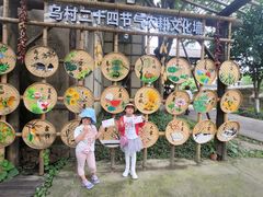 -乌村