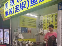 门面-阿叔鸡蛋仔(燎原路店)