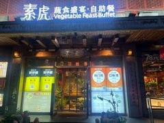 -素虎料理(前门店)