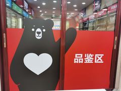 -懒熊火锅(新江海花园店)