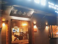 门面-蜀南面馆(莘沥路)