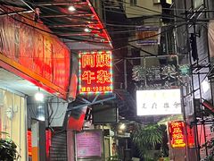 -阿姨牛杂(北京路店)