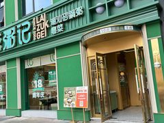 -荔粥记潮汕砂锅粥(新北万达店)