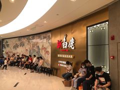 -新白鹿餐厅(虹桥南丰城店)