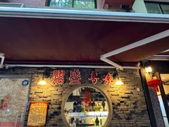 -熠盛粤味·顺德桑拿鸡(永康路店)