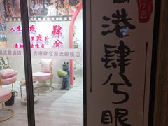 -肆兮眼镜·蔡司·徕卡战略合作店(大坪店)