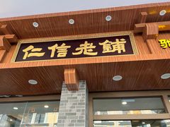 -仁信老铺(华盖路店)