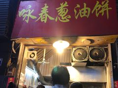 -咏春葱油饼(德政中路店)