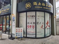 -镇南锅盖面馆(解放路店)