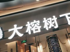 -大榕树下顺德菜(金沙洲永旺店)