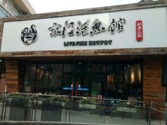 门面-京门活鱼馆·鱼火锅(百子湾（原红庙）店)