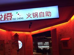 -悦橙烤肉海鲜自助(中央大街店)