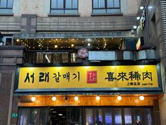 -喜来稀肉(虹泉路店)