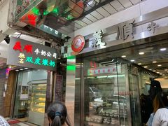 -义顺牛奶公司(庇利金街店)