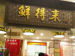 -鲜得来排骨年糕(云南南路店)