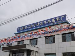 -沈阳市二台子清真牛羊屠宰厂