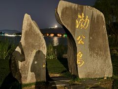 -渤公岛生态公园