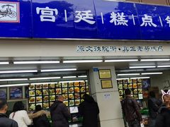 -宫廷糕点铺(人民中路店)