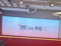 -遇西祠·海鲜烧烤(总店)