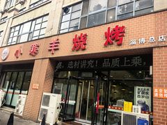 -小寒羊烧烤(凯瑞时代大厦店)