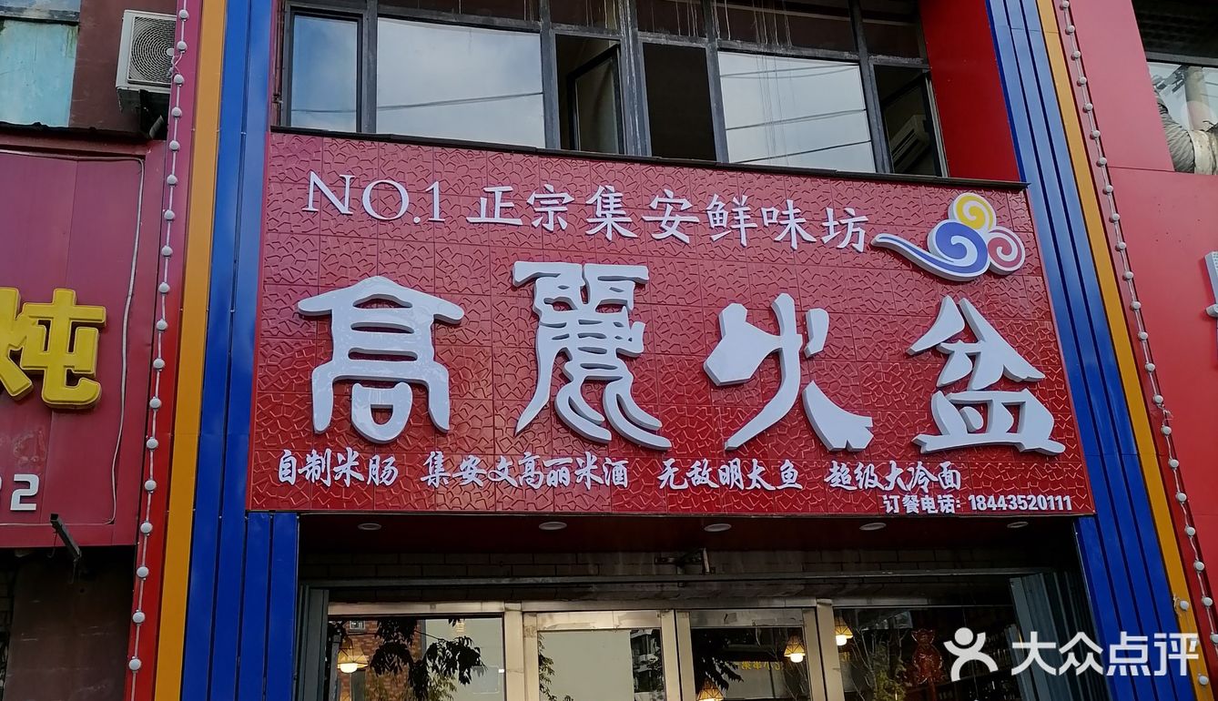 高丽火盆