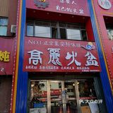 高丽火盆