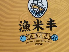 -渔米丰·广府鱼汤米线(光明广场店)