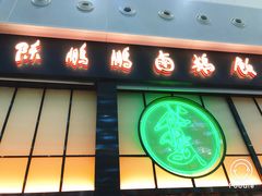 门面-陈鹏鹏潮汕菜(宝安机场T3航站楼店)