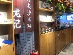 门面-湘人龙记老长沙米粉(华普国际大厦店)