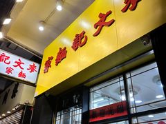 -麦文记面家(佐敦店)