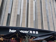 -haxnbauer海森堡德国餐厅(深圳coco店)