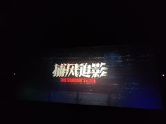 -首都电影院(天津店 中国巨幕)