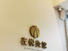 -左悦·艾灸调理·推拿按摩·精油SPA(卓悦汇店)