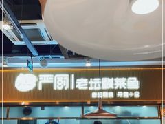 -严厨老坛酸菜鱼(吴江万宝店)