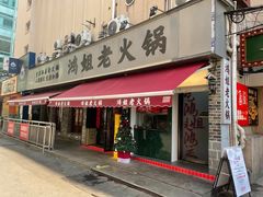 -鸿姐老火锅(静安店)