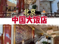 -北京中国大饭店