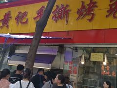 门面-老黄记手撕烤兔(玉林街店)