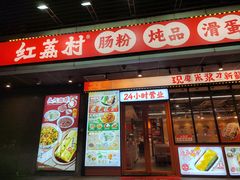 -红荔村肠粉(岗厦店)