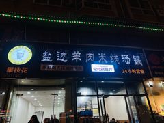 -攀枝花·任德琼·盐边羊肉米线