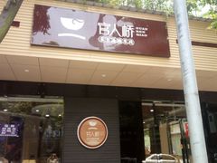 门面-官人桥番茄米线(温江行署店)