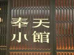 -奉天小馆·非遗东北菜(沈阳万象城店)